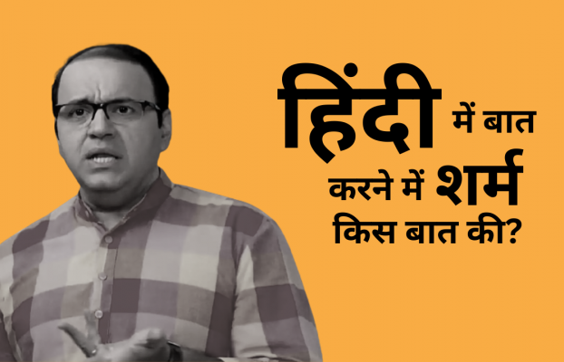 हिंदी में बात करने में शर्म किस बात की?