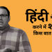Hindi-Mein-Baat-Kyu-Nahi-Karte