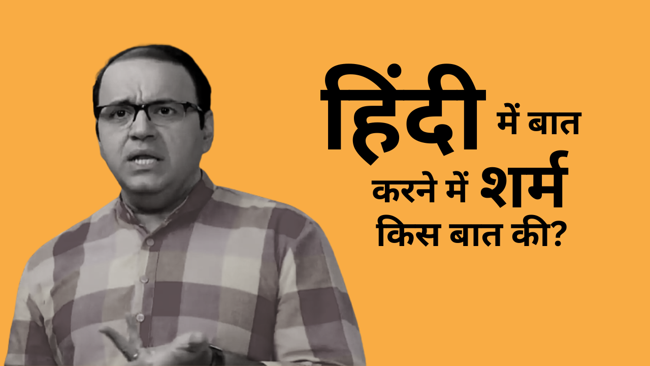 हिंदी में बात करने में शर्म किस बात की?